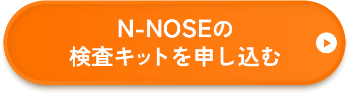 N-NOSEの検査キットを申し込む