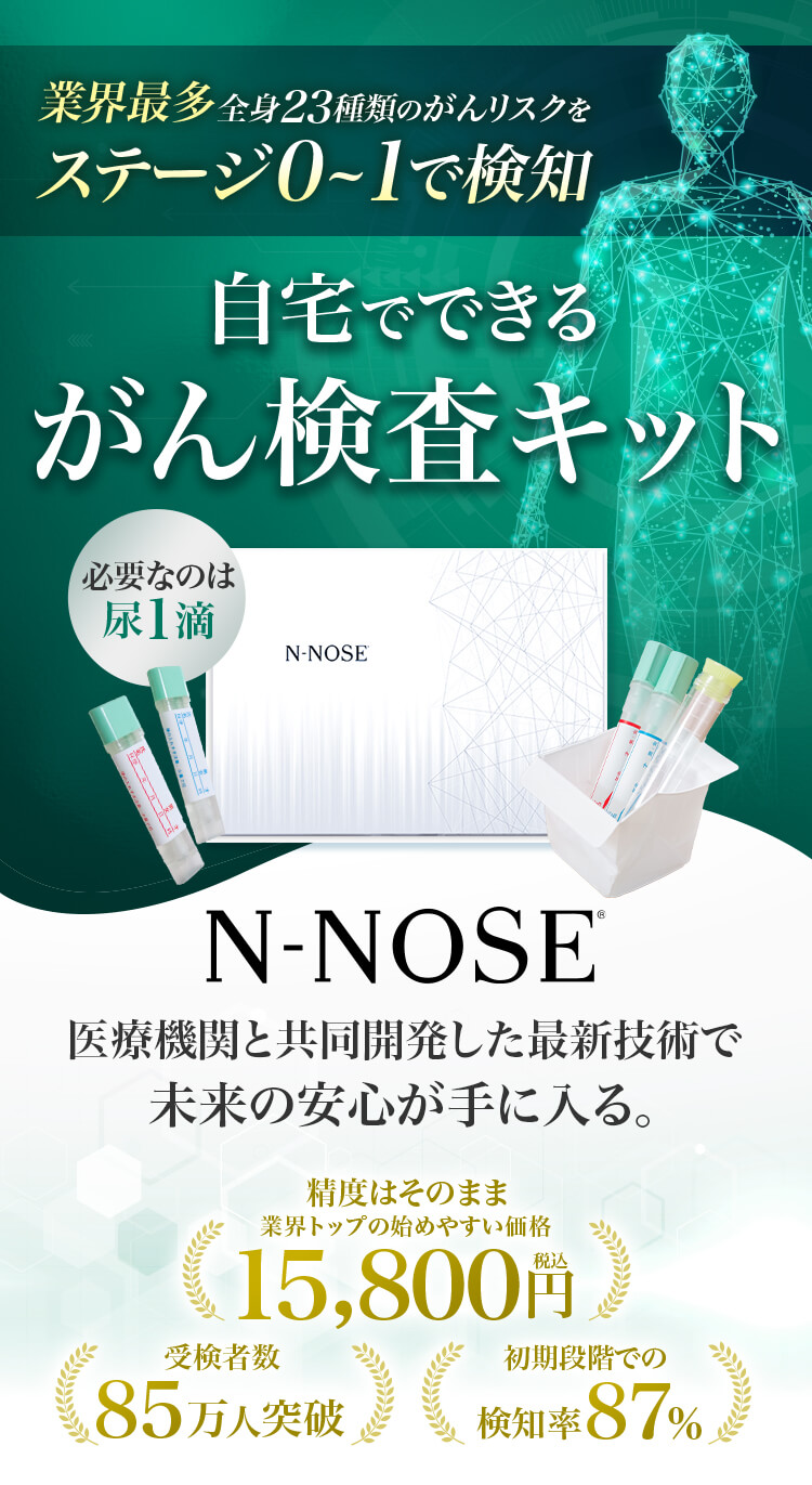 自宅でできるがん検査キットN-NOSE 医療機関と共同開発した最新技術で未来の安心が手に入る。