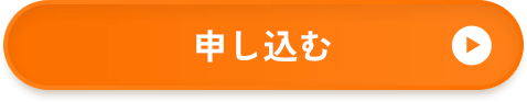申し込む