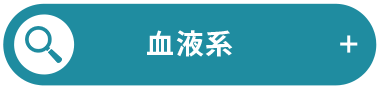 血液系