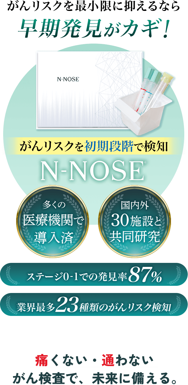 がんリスクを最小限に抑えるなら早期発見がカギ!がんリスクを初期段階で検知N-NOSE 痛くない・通わないがん検査で、未来に備える。