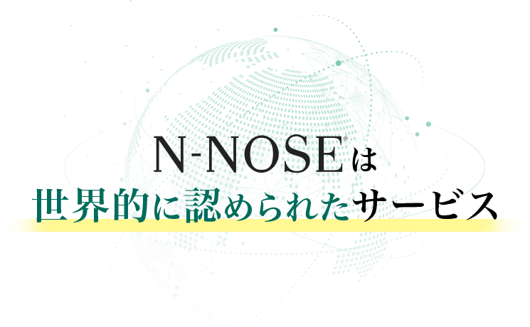 N-NOSEは世界的に認められたサービス