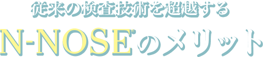 従来の検査技術を超越するN-NOSEのメリット