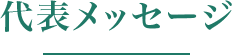 代表メッセージ