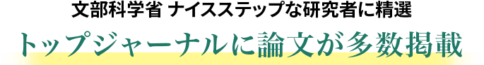 文部科学省 ナイスステップな研究者に精選 トップジャーナルに論文が多数掲載