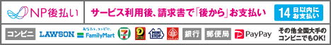 後払い（コンビニ・郵便局・銀行）